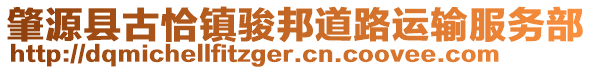 肇源縣古恰鎮(zhèn)駿邦道路運(yùn)輸服務(wù)部