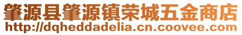 肇源縣肇源鎮榮城五金商店