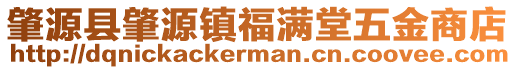 肇源縣肇源鎮福滿堂五金商店