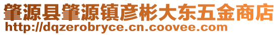 肇源縣肇源鎮(zhèn)彥彬大東五金商店