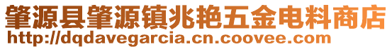 肇源縣肇源鎮(zhèn)兆艷五金電料商店