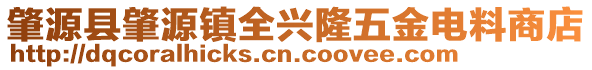 肇源縣肇源鎮(zhèn)全興隆五金電料商店