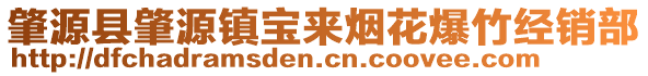 肇源縣肇源鎮(zhèn)寶來煙花爆竹經(jīng)銷部