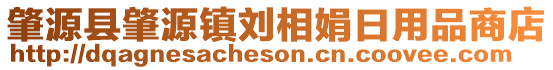 肇源縣肇源鎮(zhèn)劉相娟日用品商店