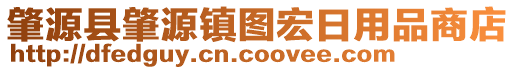 肇源縣肇源鎮(zhèn)圖宏日用品商店