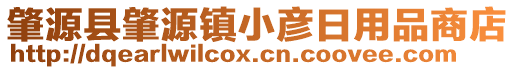 肇源縣肇源鎮(zhèn)小彥日用品商店