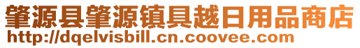 肇源縣肇源鎮具越日用品商店