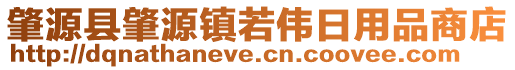 肇源縣肇源鎮(zhèn)若偉日用品商店