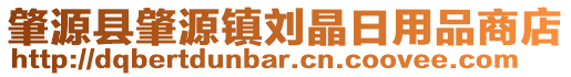 肇源縣肇源鎮劉晶日用品商店