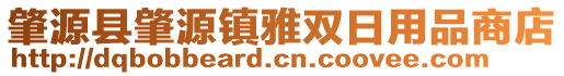 肇源縣肇源鎮雅雙日用品商店