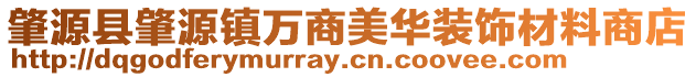 肇源縣肇源鎮(zhèn)萬商美華裝飾材料商店