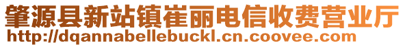 肇源縣新站鎮(zhèn)崔麗電信收費(fèi)營業(yè)廳