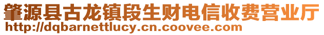 肇源縣古龍鎮(zhèn)段生財電信收費(fèi)營業(yè)廳