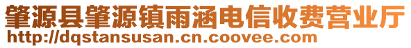 肇源縣肇源鎮(zhèn)雨涵電信收費(fèi)營業(yè)廳