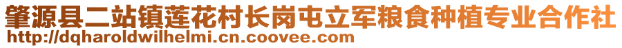 肇源縣二站鎮(zhèn)蓮花村長(zhǎng)崗?fù)土④娂Z食種植專業(yè)合作社