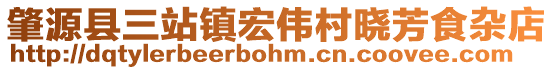 肇源縣三站鎮(zhèn)宏偉村曉芳食雜店