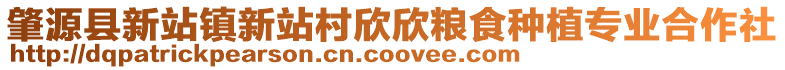 肇源縣新站鎮(zhèn)新站村欣欣糧食種植專業(yè)合作社