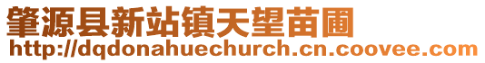 肇源縣新站鎮天望苗圃
