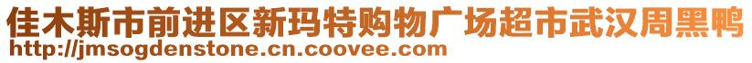 佳木斯市前進區(qū)新瑪特購物廣場超市武漢周黑鴨