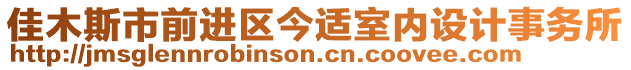 佳木斯市前進區(qū)今適室內(nèi)設計事務所