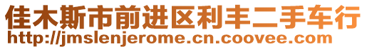 佳木斯市前進(jìn)區(qū)利豐二手車行