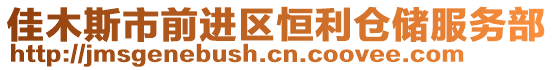 佳木斯市前進區恒利倉儲服務部