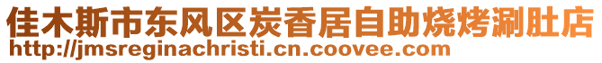 佳木斯市東風區炭香居自助燒烤涮肚店