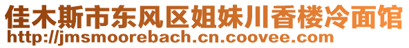 佳木斯市东风区姐妹川香楼冷面馆