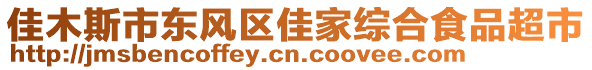 佳木斯市東風區(qū)佳家綜合食品超市