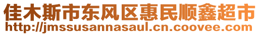 佳木斯市东风区惠民顺鑫超市