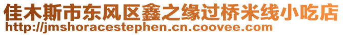 佳木斯市東風(fēng)區(qū)鑫之緣過橋米線小吃店