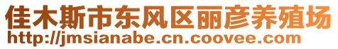 佳木斯市东风区丽彦养殖场