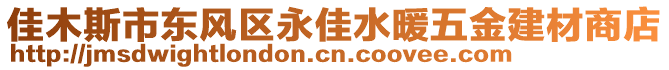 佳木斯市東風區(qū)永佳水暖五金建材商店