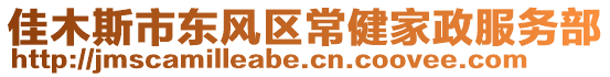 佳木斯市東風(fēng)區(qū)常健家政服務(wù)部