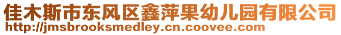 佳木斯市東風區(qū)鑫萍果幼兒園有限公司