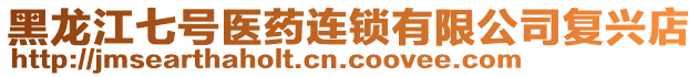 黑龍江七號醫(yī)藥連鎖有限公司復興店