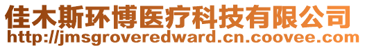 佳木斯環(huán)博醫(yī)療科技有限公司