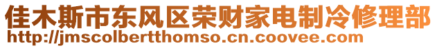 佳木斯市東風(fēng)區(qū)榮財(cái)家電制冷修理部