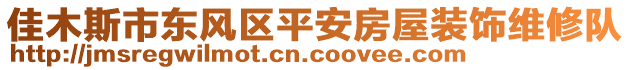 佳木斯市東風區平安房屋裝飾維修隊