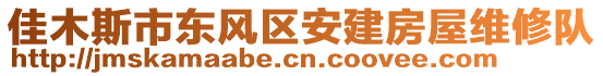 佳木斯市東風(fēng)區(qū)安建房屋維修隊(duì)