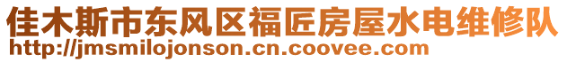 佳木斯市東風(fēng)區(qū)福匠房屋水電維修隊