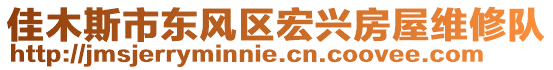 佳木斯市東風(fēng)區(qū)宏興房屋維修隊(duì)