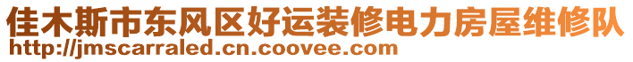 佳木斯市東風(fēng)區(qū)好運(yùn)裝修電力房屋維修隊(duì)