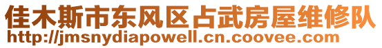 佳木斯市東風(fēng)區(qū)占武房屋維修隊