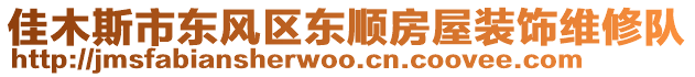 佳木斯市東風(fēng)區(qū)東順?lè)课菅b飾維修隊(duì)
