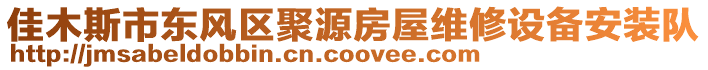 佳木斯市東風區聚源房屋維修設備安裝隊