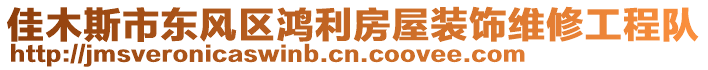 佳木斯市東風(fēng)區(qū)鴻利房屋裝飾維修工程隊(duì)