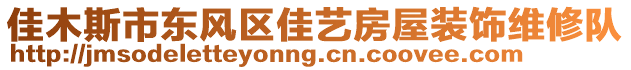 佳木斯市東風區(qū)佳藝房屋裝飾維修隊