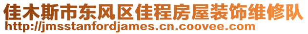 佳木斯市東風(fēng)區(qū)佳程房屋裝飾維修隊(duì)