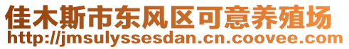 佳木斯市東風(fēng)區(qū)可意養(yǎng)殖場